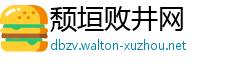 颓垣败井网